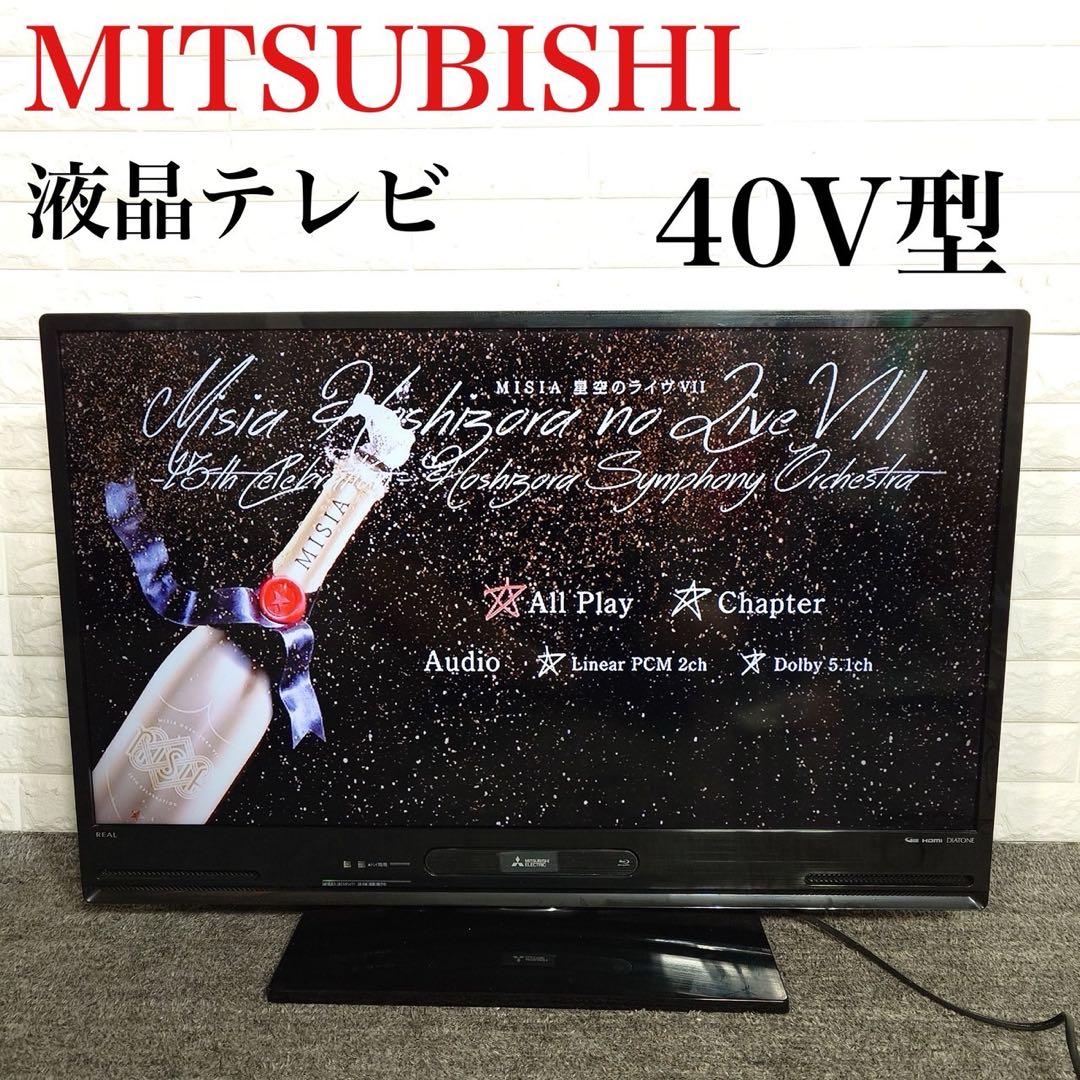 MITSUBISHI 液晶テレビ LCD-A40BHR9 40V型 F051