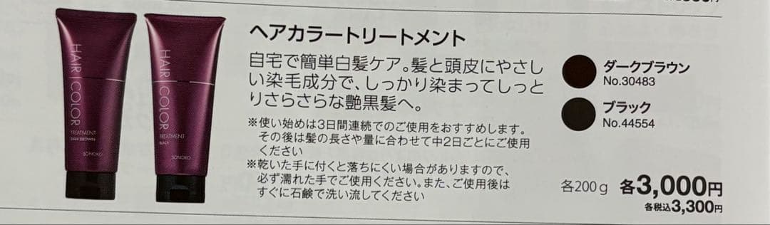 medaka1124SONOKOヘアカラートリートメント5本セット