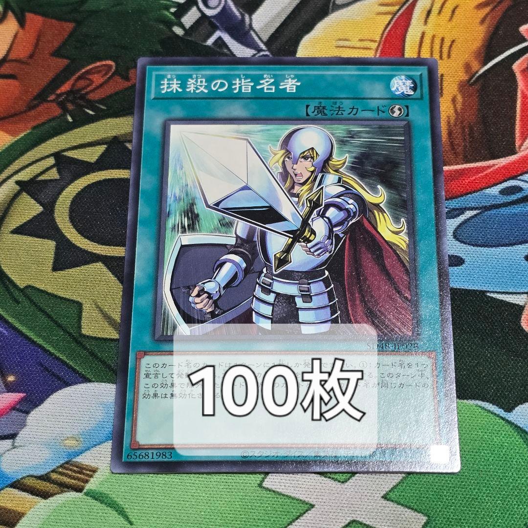 抹殺の指名者　ノーマル　100枚