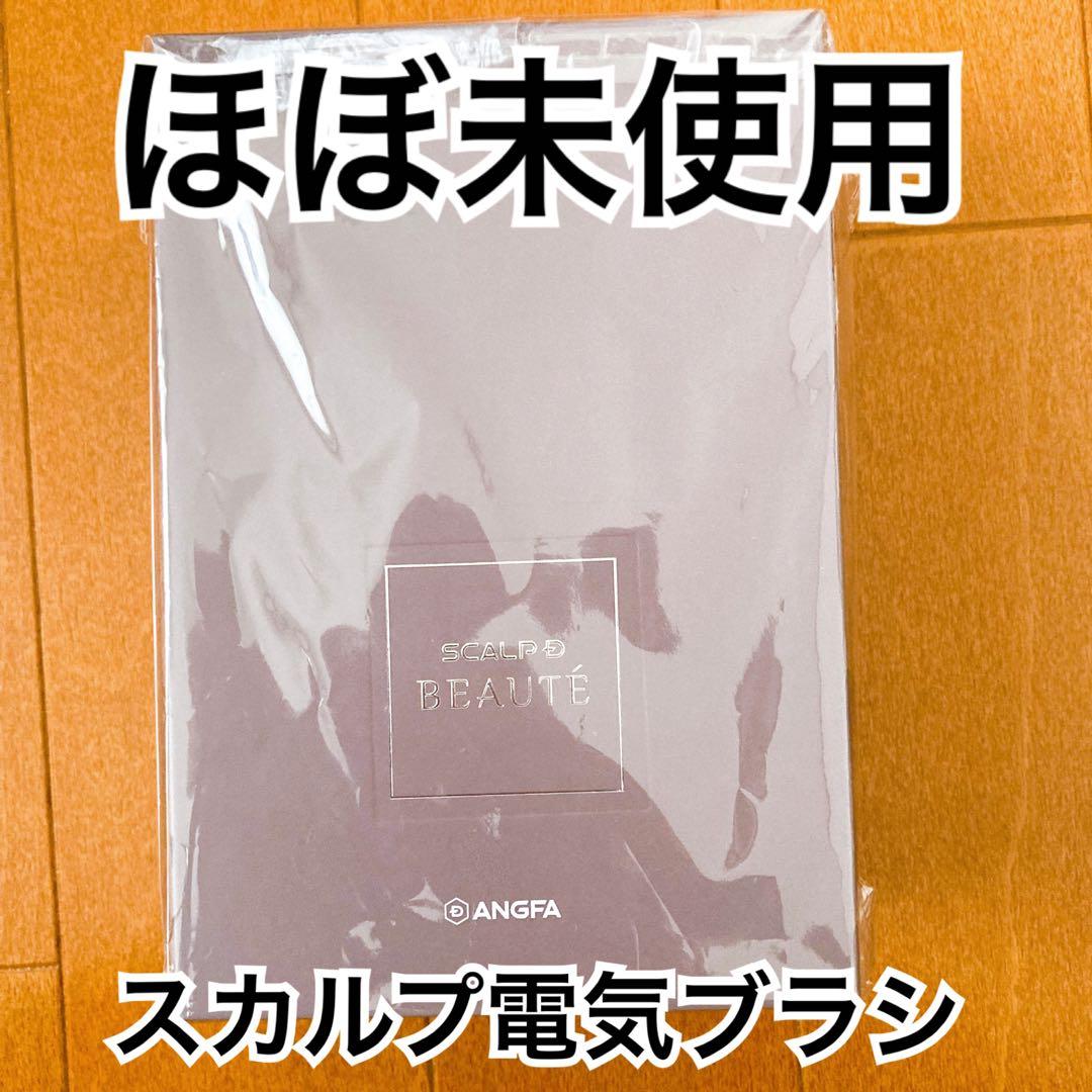 【ほぼ未使用】アンファースカルプD ボーテスカルプ電気ブラシ 家庭用美容器