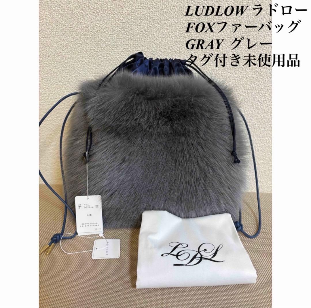 ラドロー　FOXファーバッグ　グレー　タグ付き　未使用品　LUDLOW GRAY