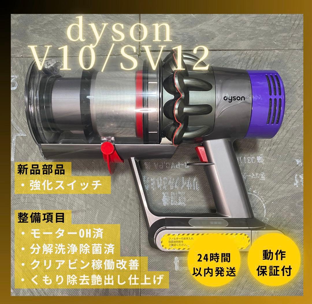 Hagi【徹底整備済・動作保証付】ダイソン SV12 V10 本体