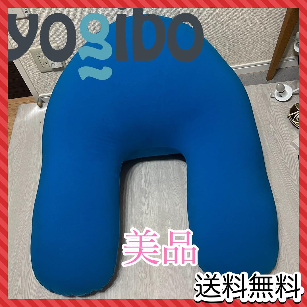 【良品】Yogibo サポート ブルー support U字型
