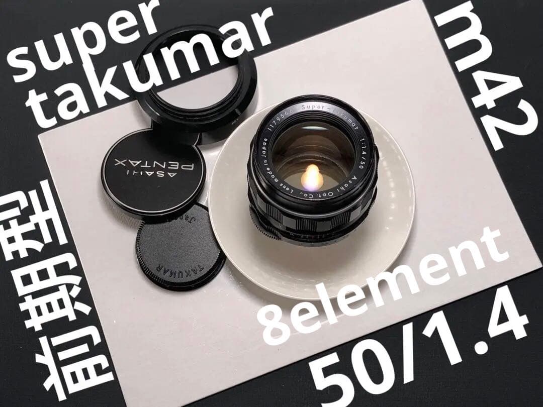 前期型　asahi Pentax super takumar 50mm f1.4