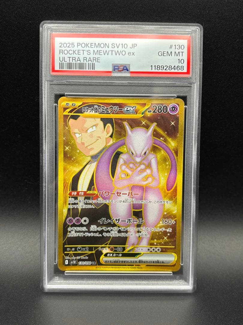 PSA10 ロケット団のミュウツーUR sv10 ロケット団の栄光
