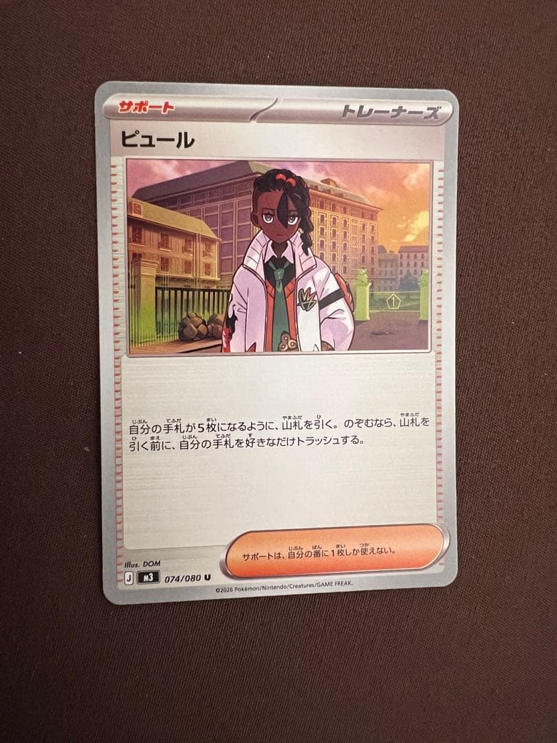 ピュール U［M3 074/080］（拡張パック「ムニ キスゼロ」）