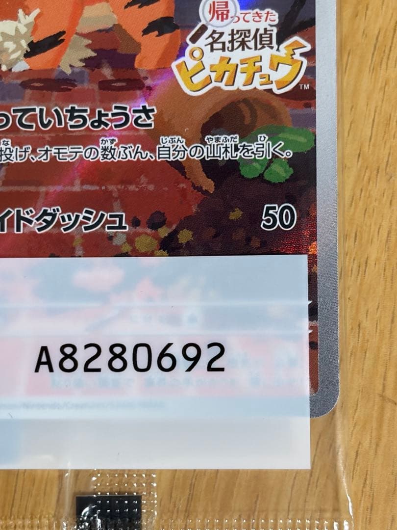 名探偵ピカチュウ 新品未開封 プロモカード 098/SV-P