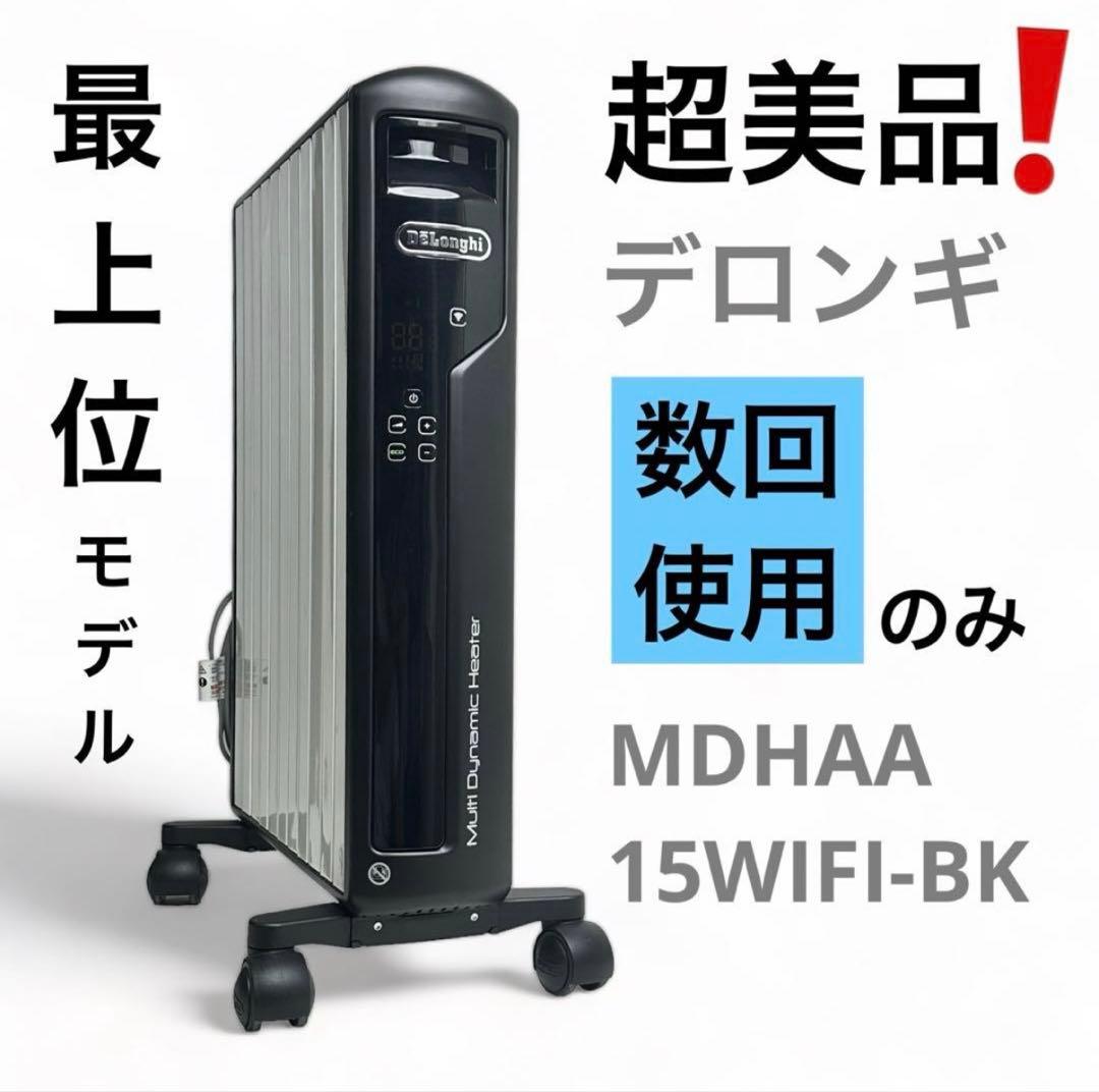 【ほぼ未使用】デロンギ MDHAA15WIFI-BK マルチダイナミックヒーター