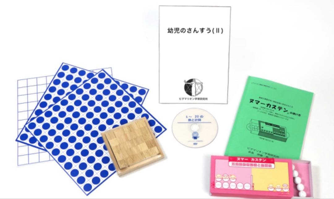 【ほぼ新品】ピグマリオン　幼児のさんすうⅡ ヌマーカステン ドット棒 など