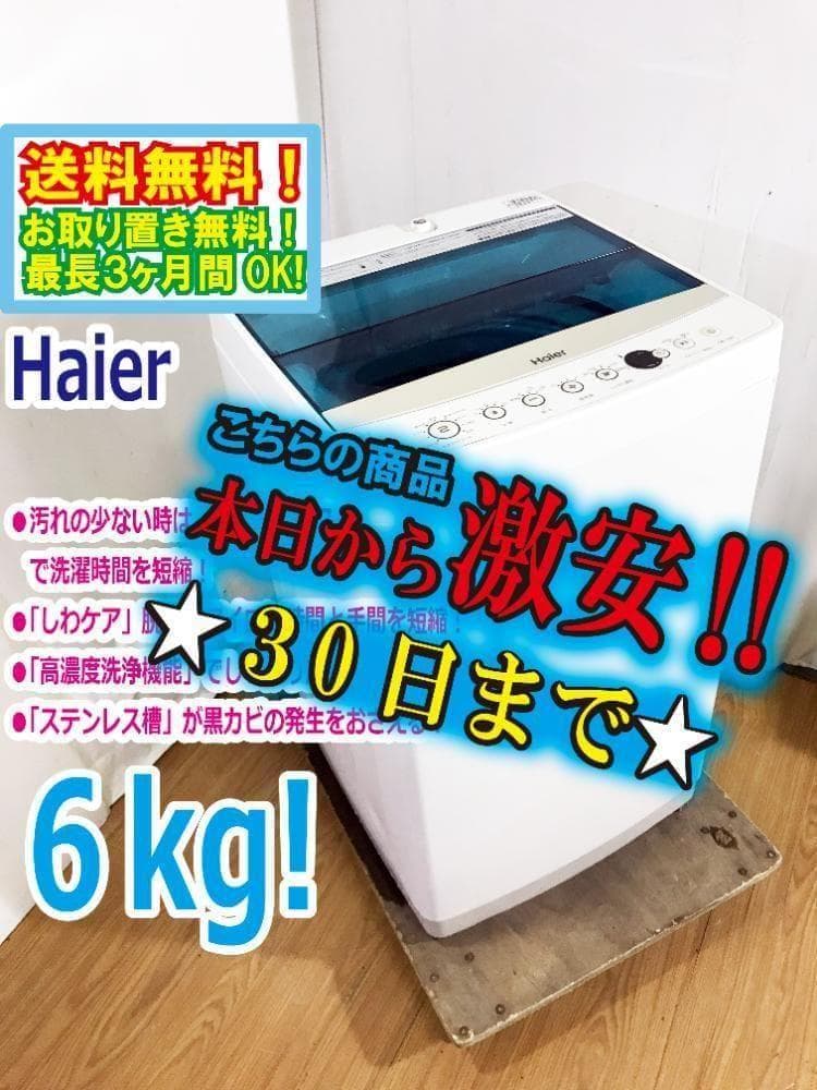 ★美品 中古★Haier 6㎏ 洗濯機【JW-C60A】G0PT
