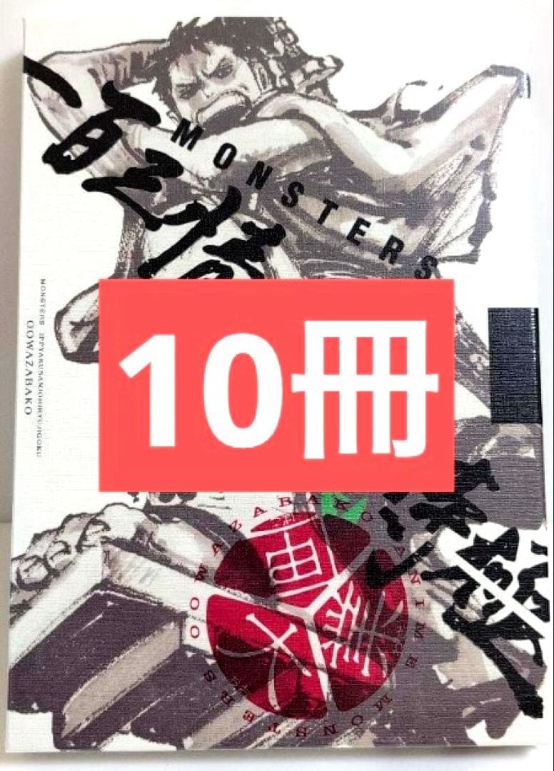 【シュリンク付き】 MONSTERS 一百三情飛龍侍極 【リューマ プロモ付き】