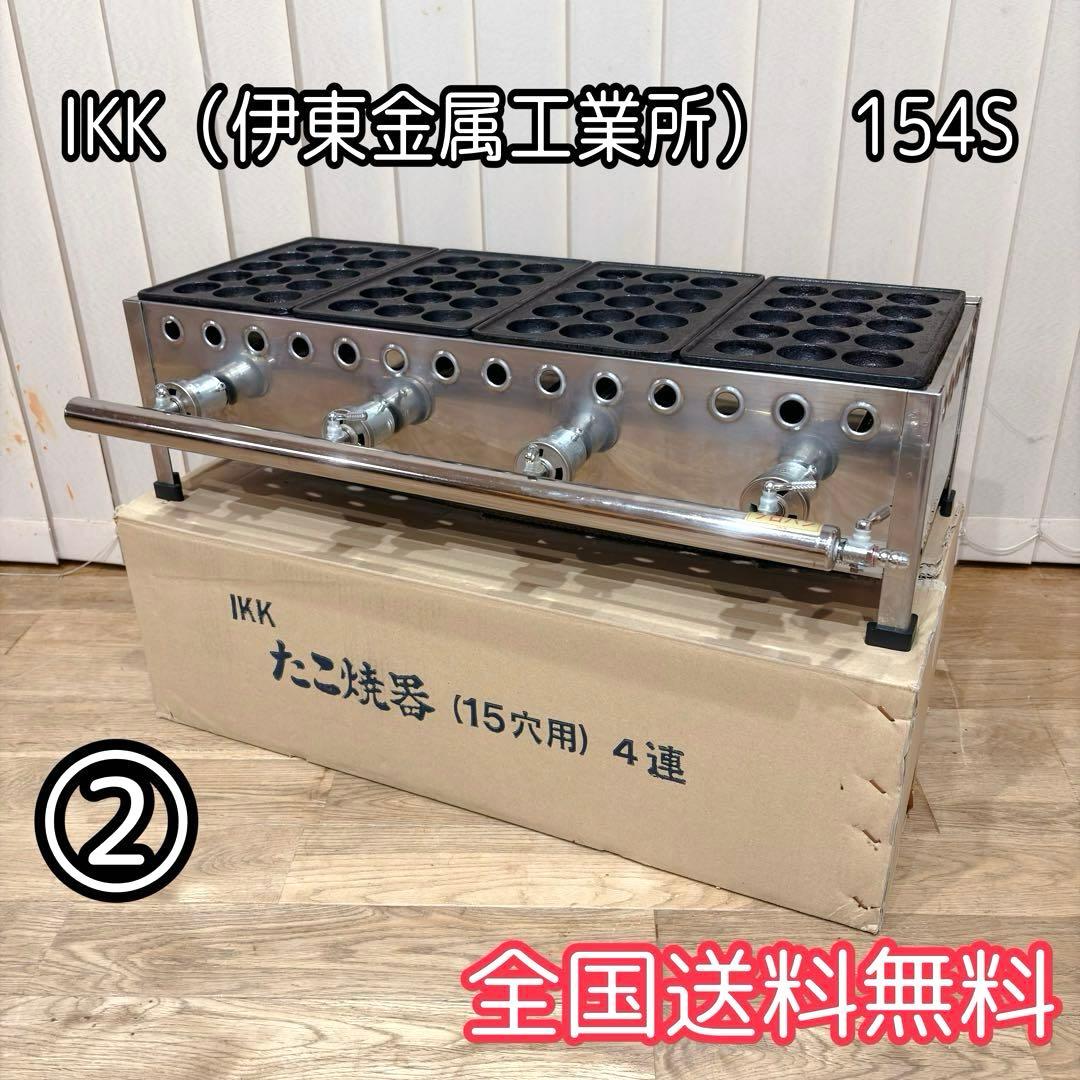 ②【良品】 IKK 業務用 たこ焼き器 154S プロパン 15穴×4連 鉄鋳物