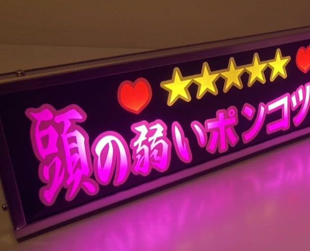 ワンマンアンドン灯 チェリーパイ