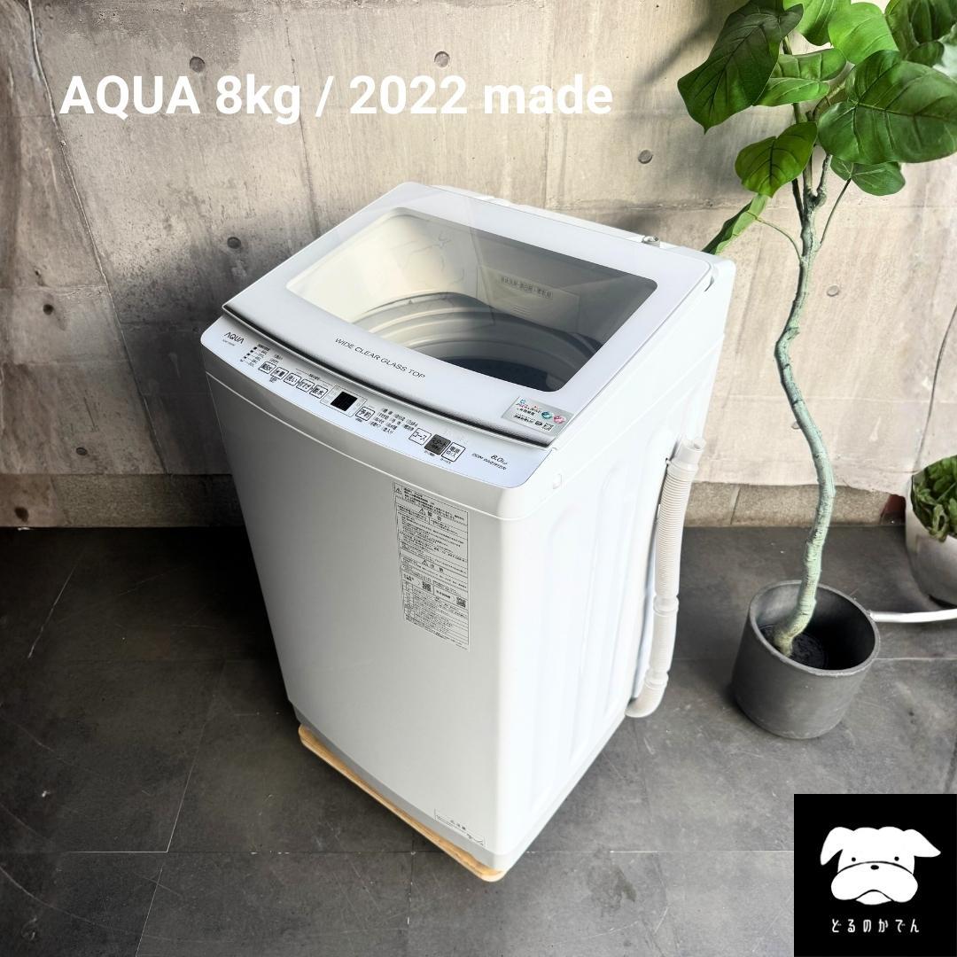 設置まで✨ AQUA 一人暮らし用洗濯機 8kg✨ 2022年製⭕️