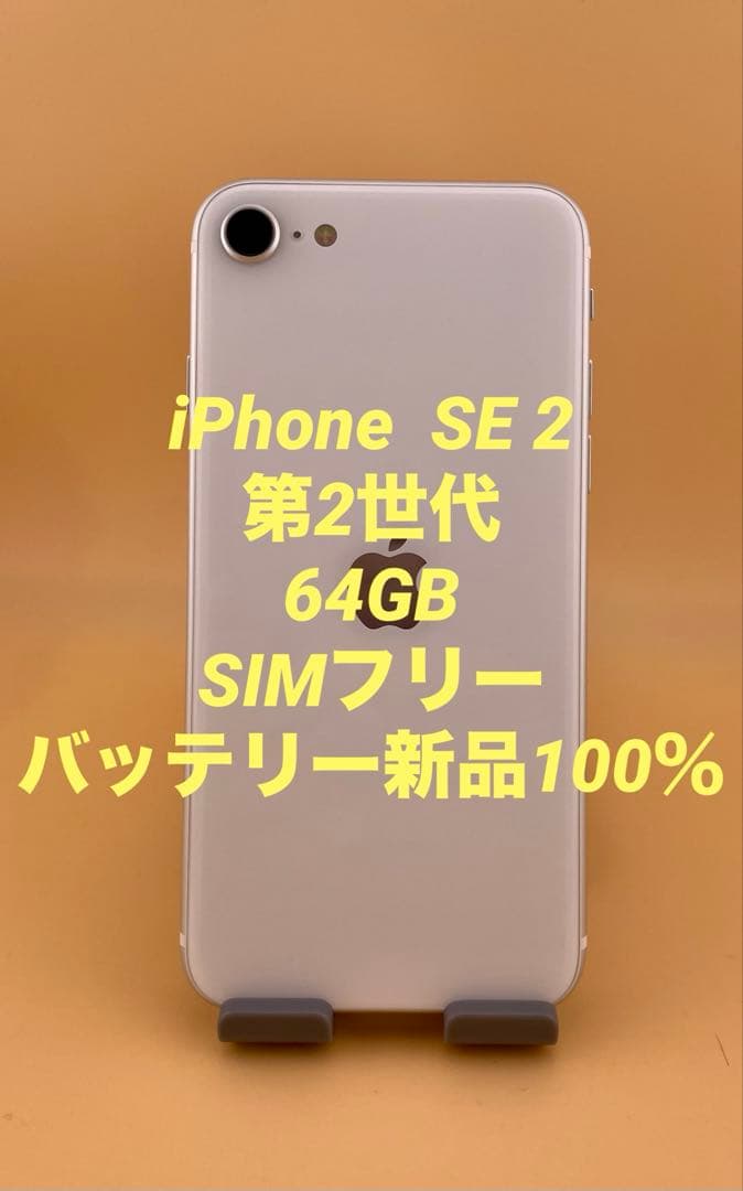 iPhone SE2 第2世代 64GB SIMフリー　バッテリー新品100％