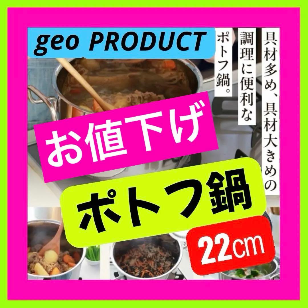ウ*ツ様 【新品未使用】宮崎製作所 ジオプロダクト ポトフ鍋 22㎝ 5.0L