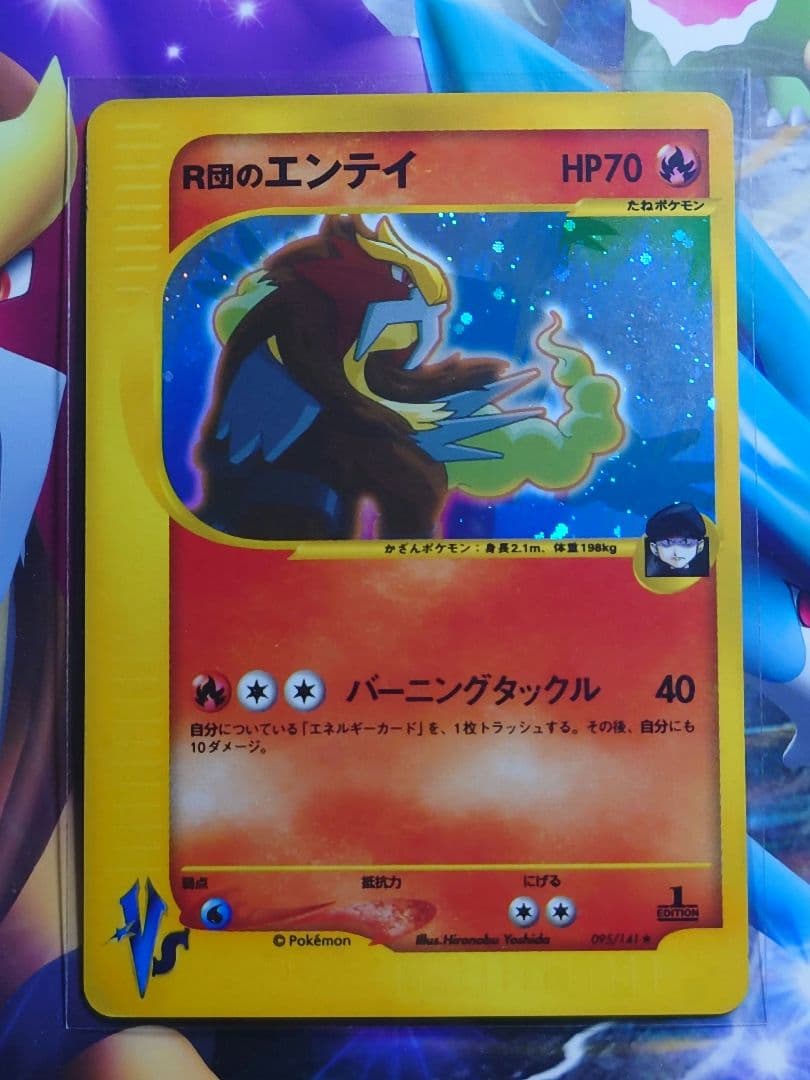 R団のエンテイ ★ ポケモンカード★VS 095/141