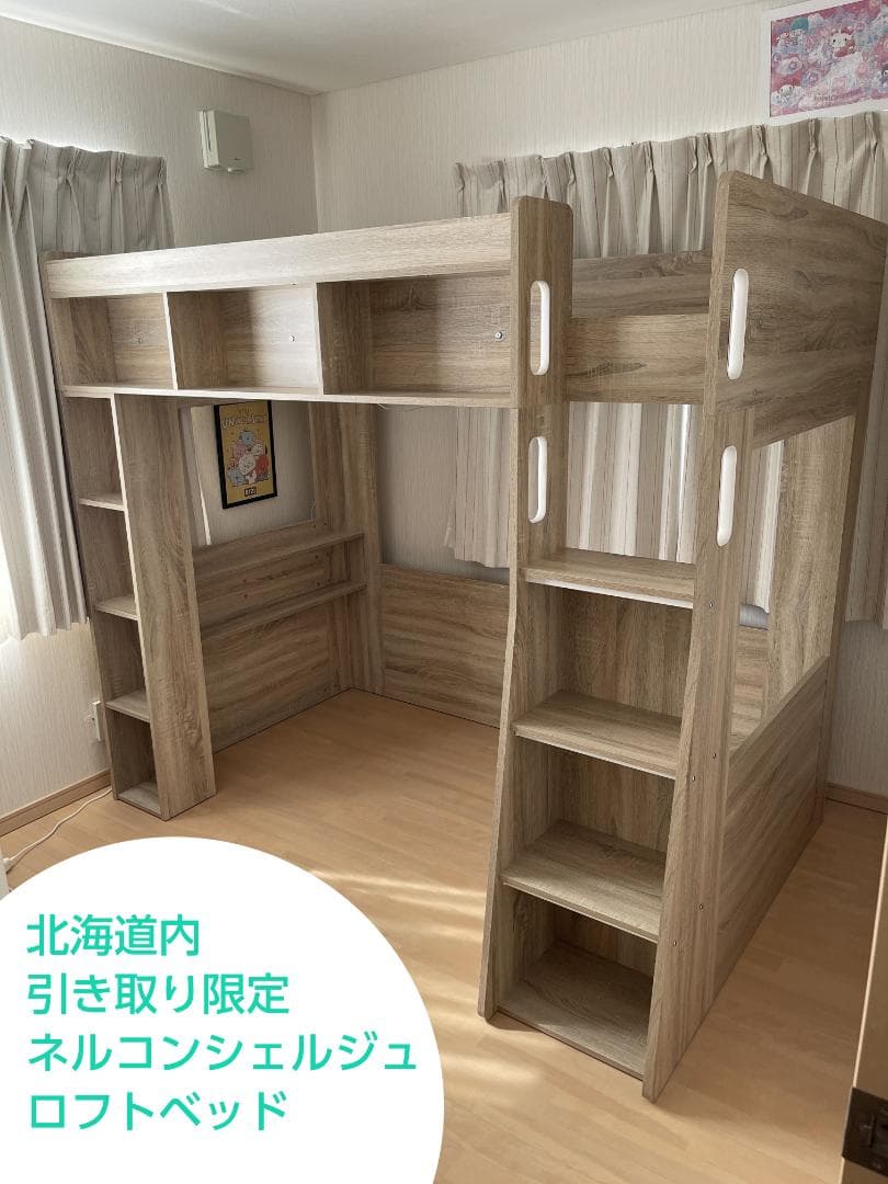 【北海道内引取限定】ネルコンシェルジュ 木製ロフトベッド