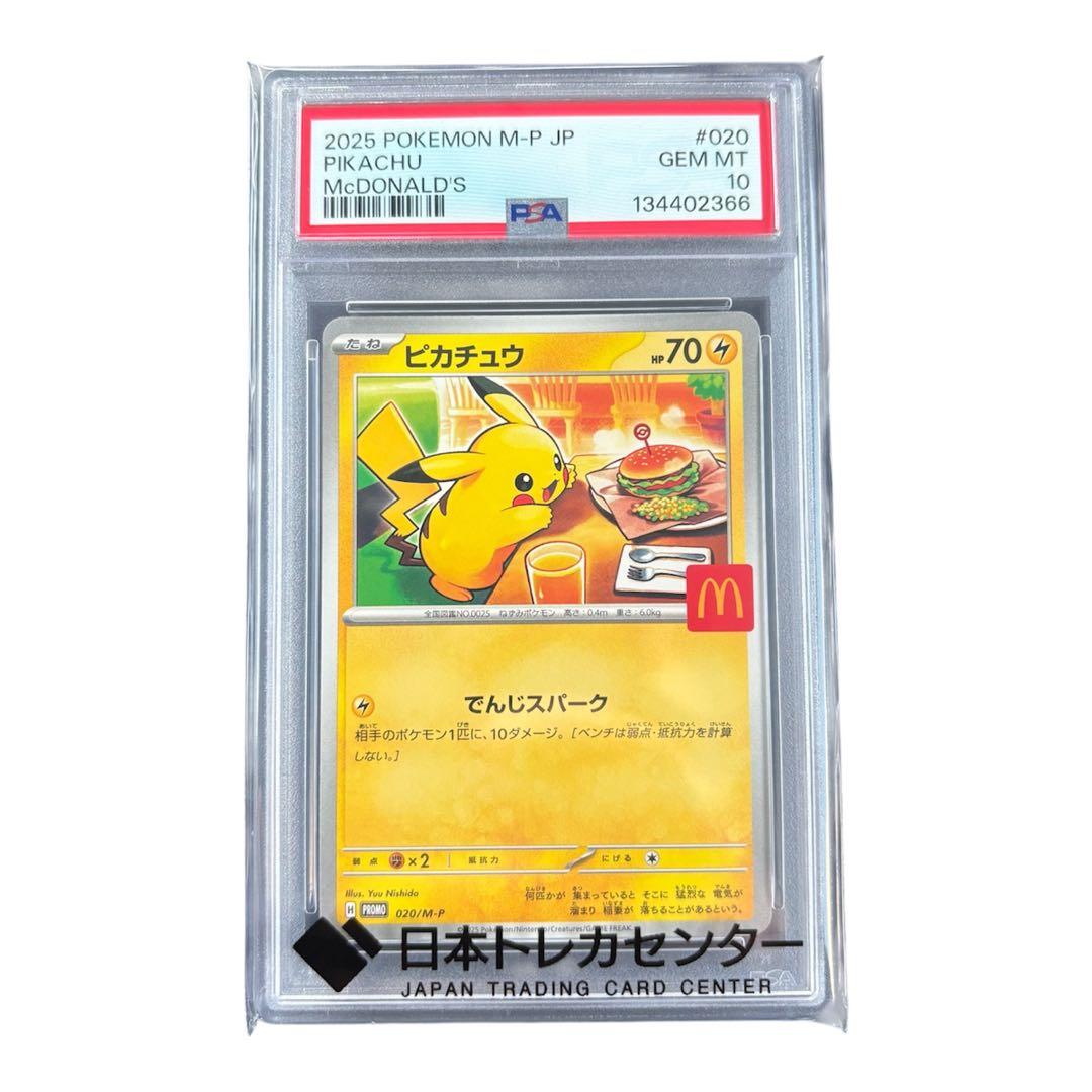 マックピカチュウ PSA10 マクドナルド　ピカチュウ　プロモ