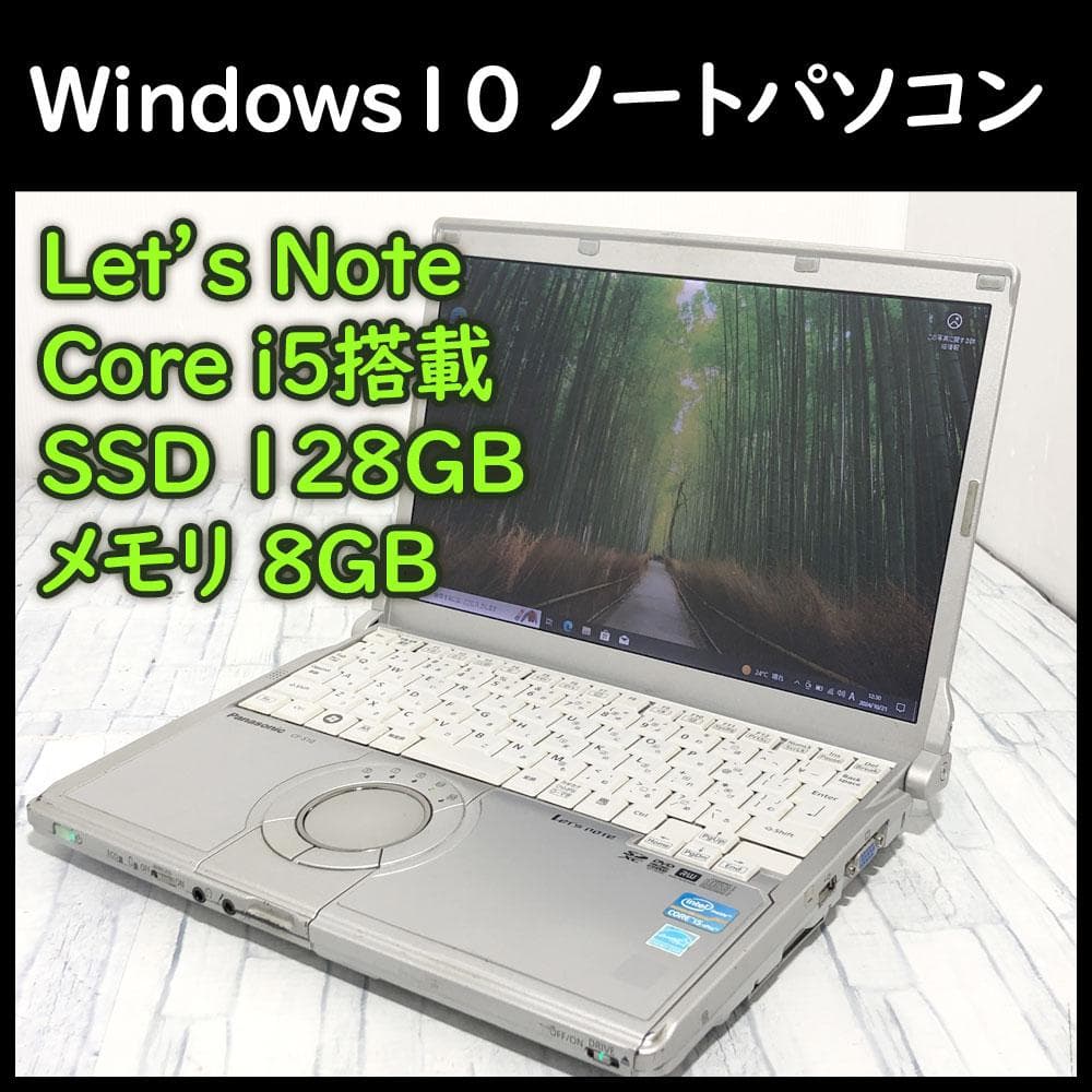 レッツノート★ノートパソコン本体★Core i5/SSD128GB/8GB