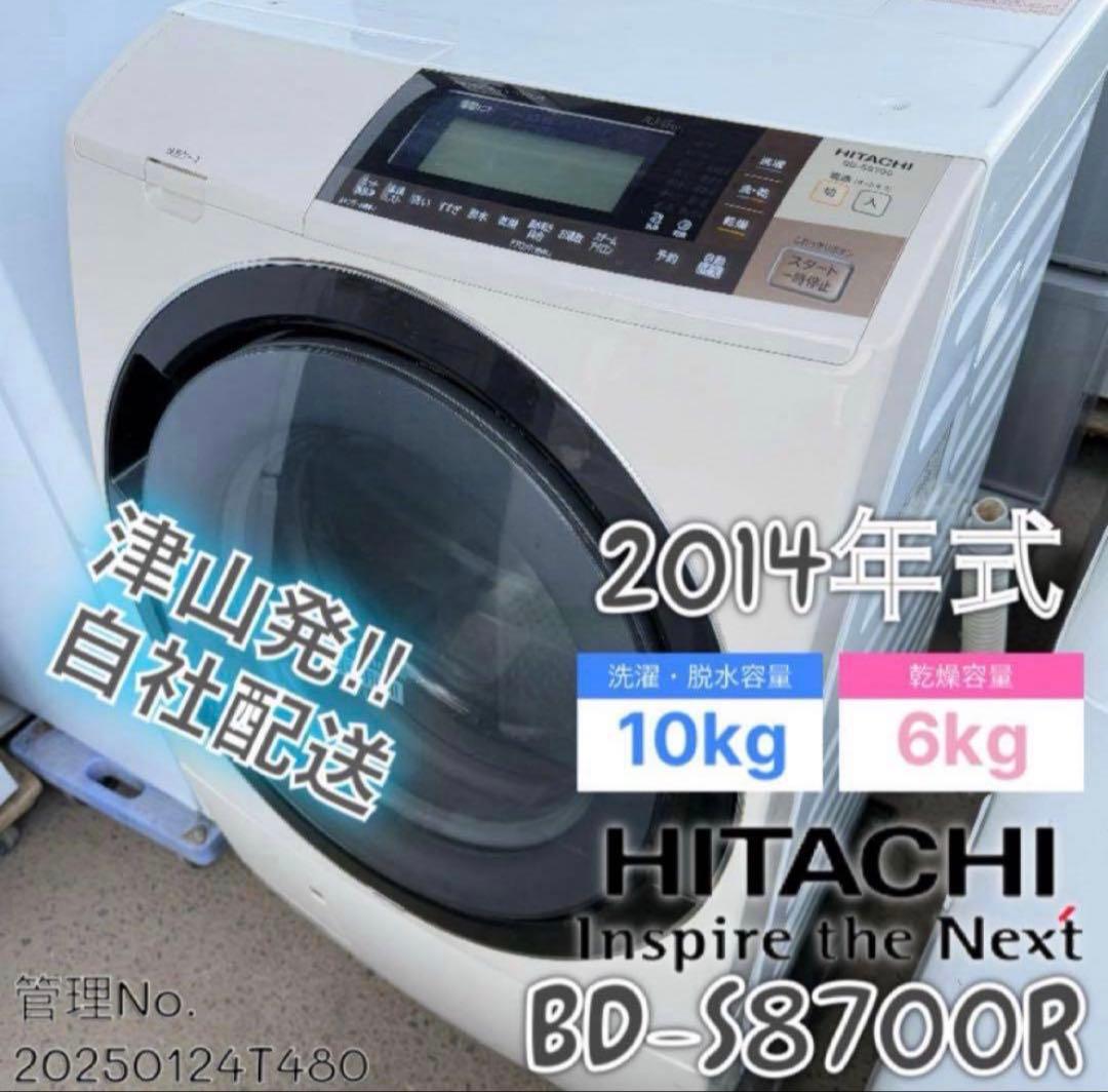 2014年式 10kg 6kg HITACHI 洗濯機 BD-S8700R