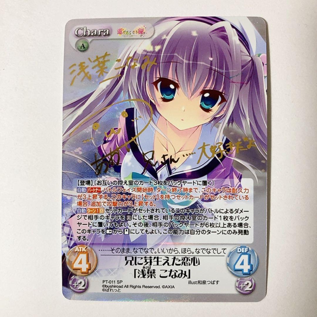 ChaosTCG カオス 兄に芽生えた恋心「浅葉 こなみ」 SP サイン