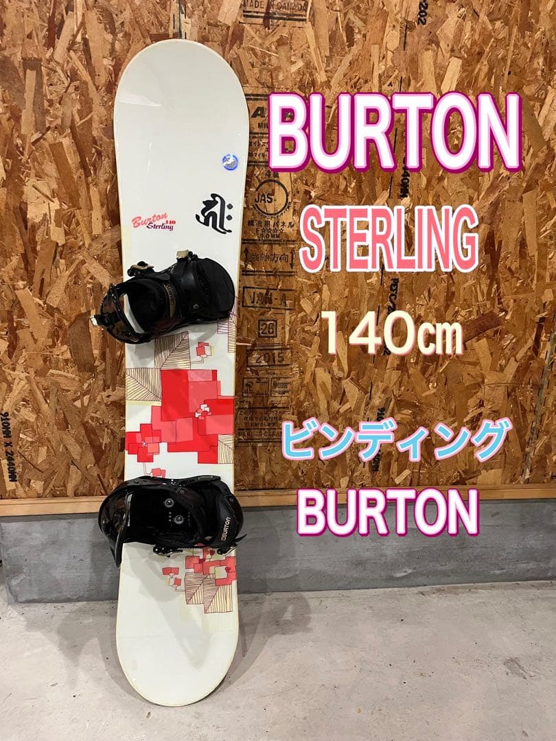 BURTON sterling 140㎝　ビンディングセット　即日発送可能