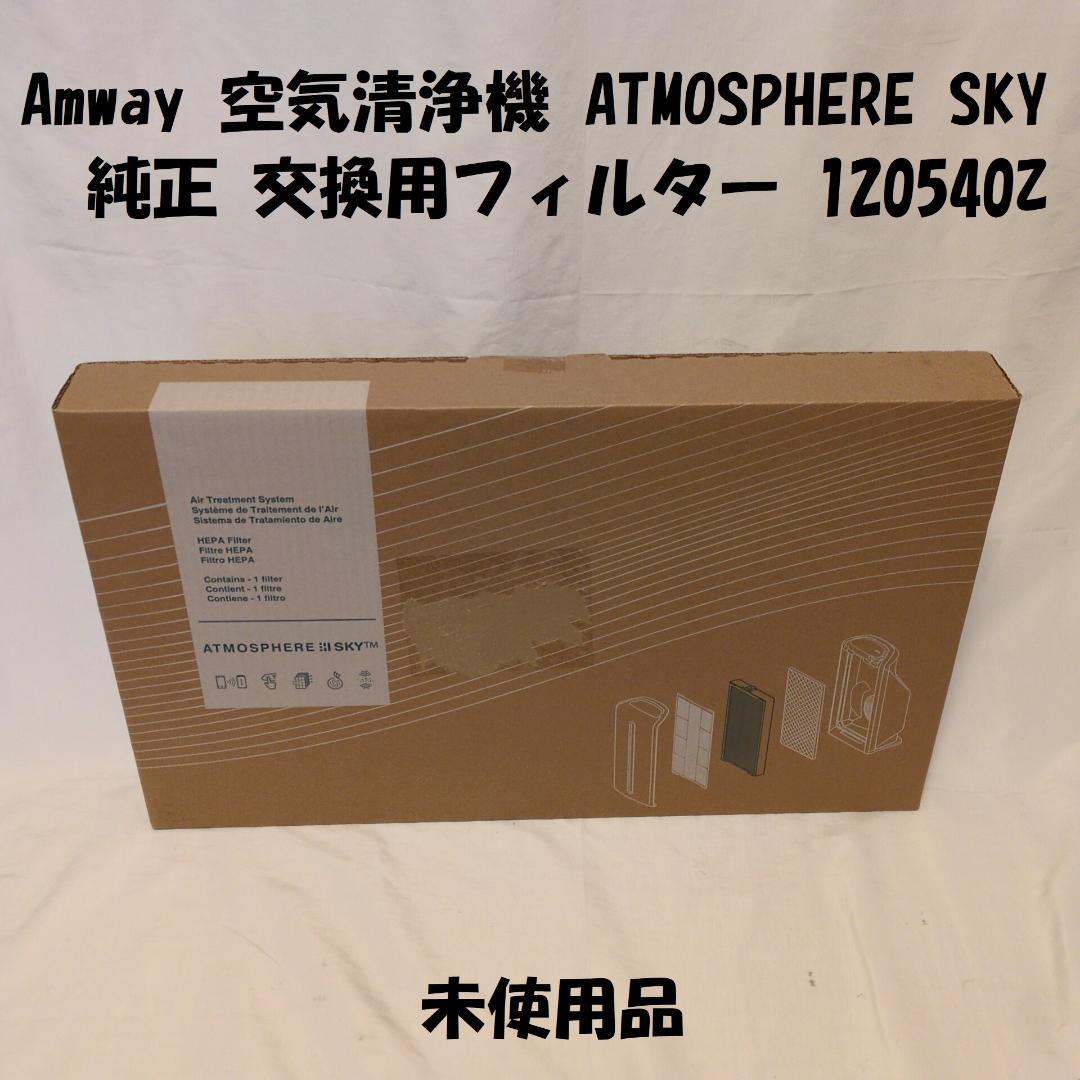 Amway 空気清浄機 ATMOSPHERE SKY 純正 交換用フィルター