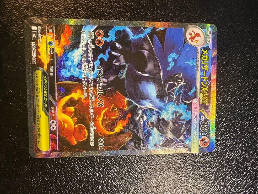 メガリザードンX EX HP360 sar 110/080