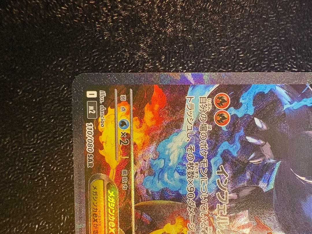 メガリザードンX EX HP360 sar 110/080