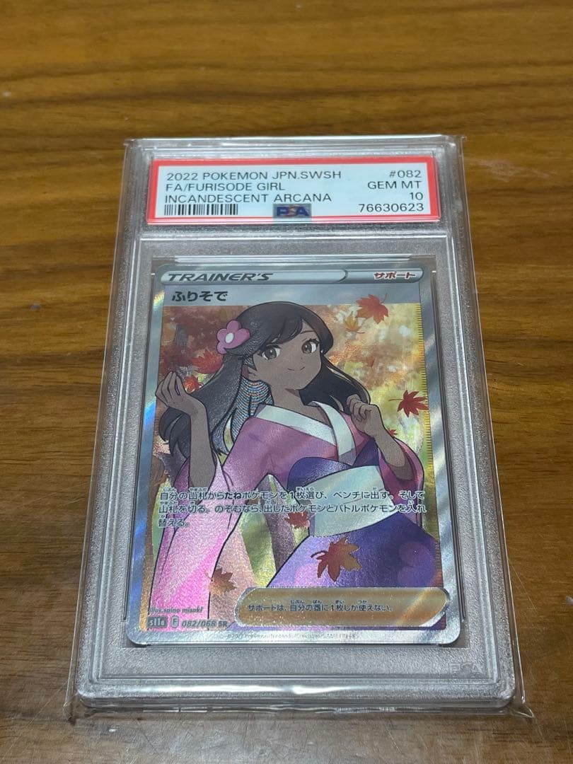 ふりそでSR PSA10