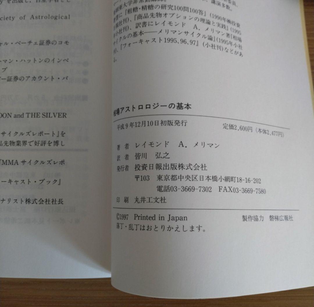 相場アストロロジ―の基本 レイモンドA.メリマン 皆川弘之 フォーキャスト