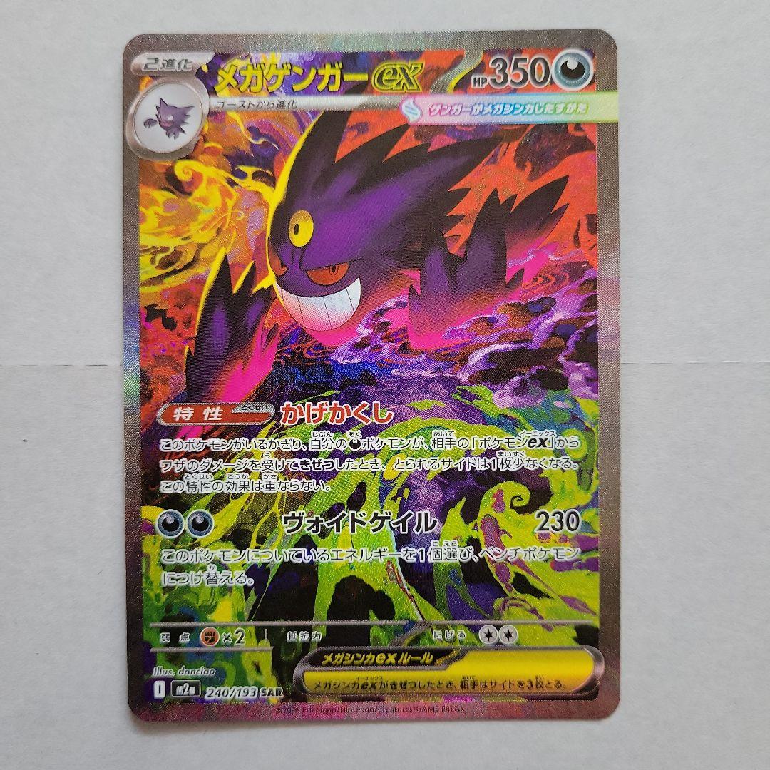 メガゲンガーex　sar　ポケモンカード　ポケカ　MEGAドリームex
