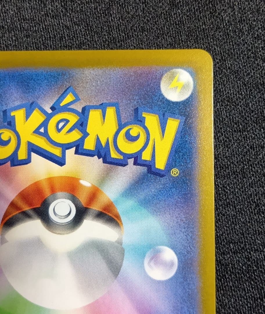 センタリング⭕️【状態A】ピカチュウex SAR [M2a 234/193]