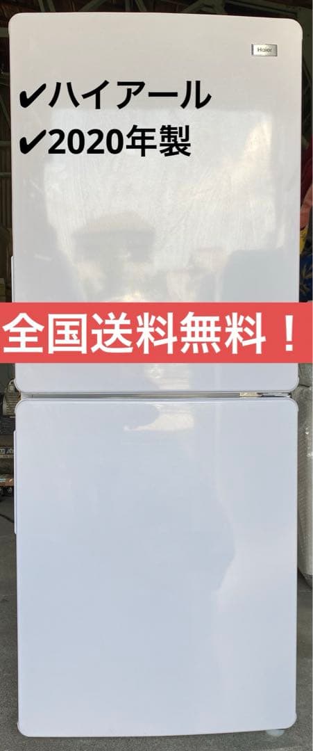 ハイアール　冷凍冷蔵庫　JR-NF148B 2020年製 148L