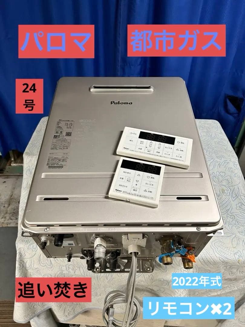 Paloma ガス給湯器 リモコン2個付き