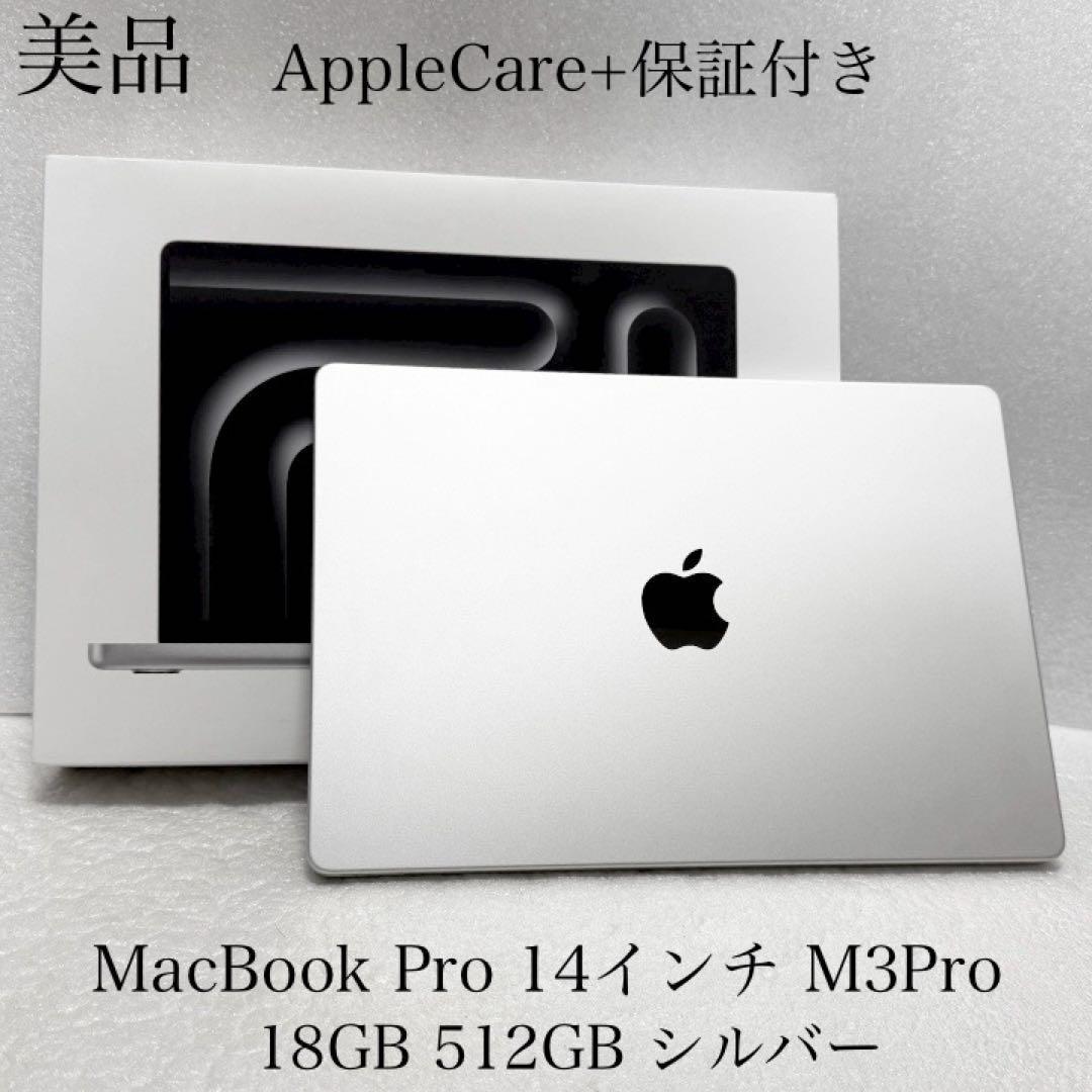 美品　AppleCare+保証　 MacBook Pro 14インチ M3Pro