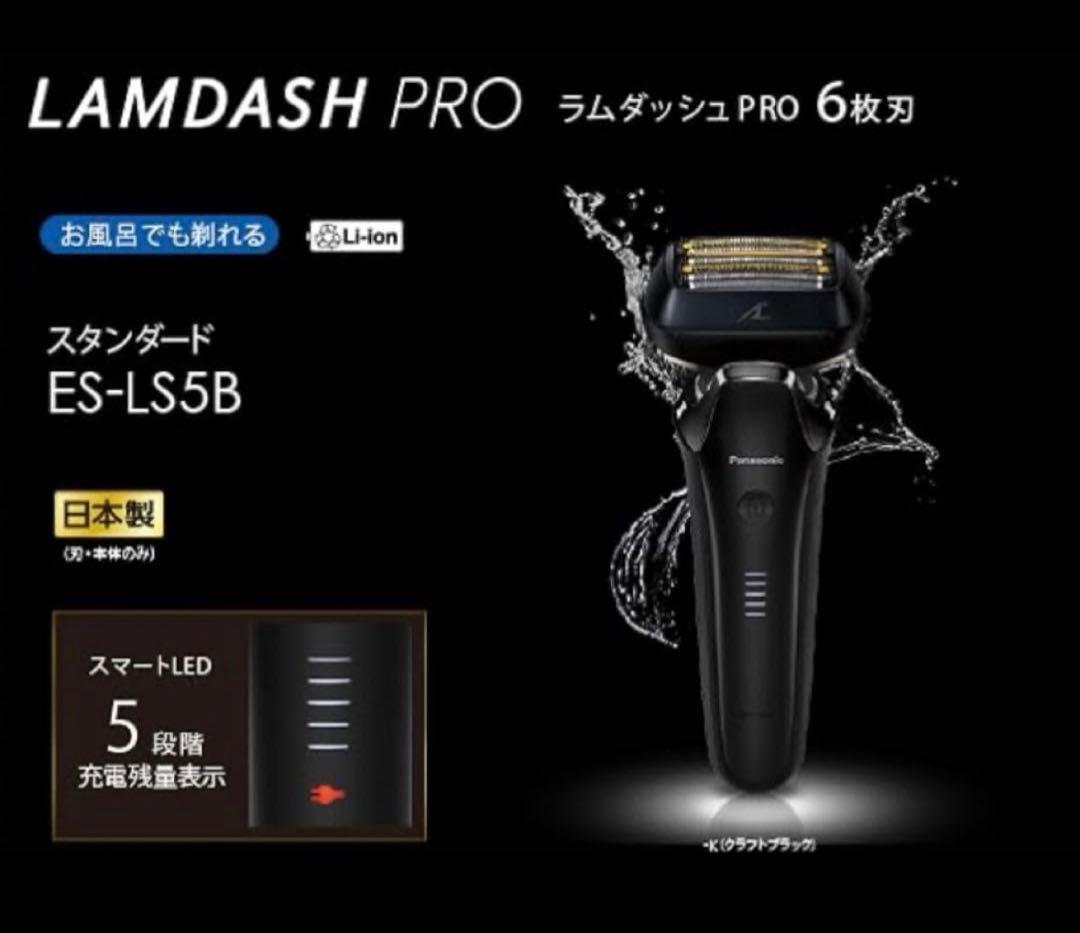 Panasonic ラムダッシュ Pro 6枚刃　ES-LS5B-K ブラック