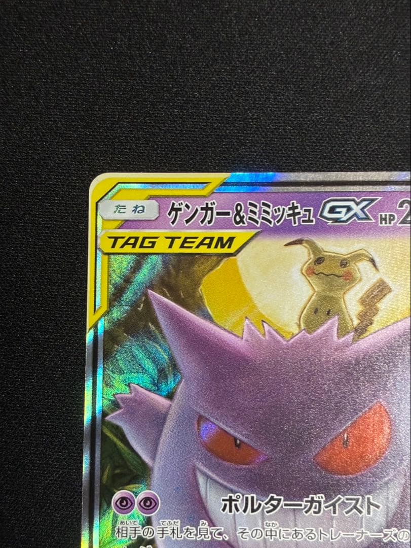 【美品】ゲンガー＆ミミッキュGX RR