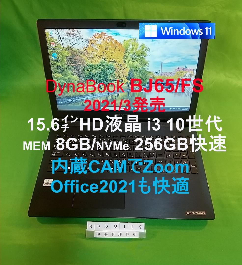 Windowsノート本体 Dynabook BJ65/FS/i3 10110U/8G/SSD256G