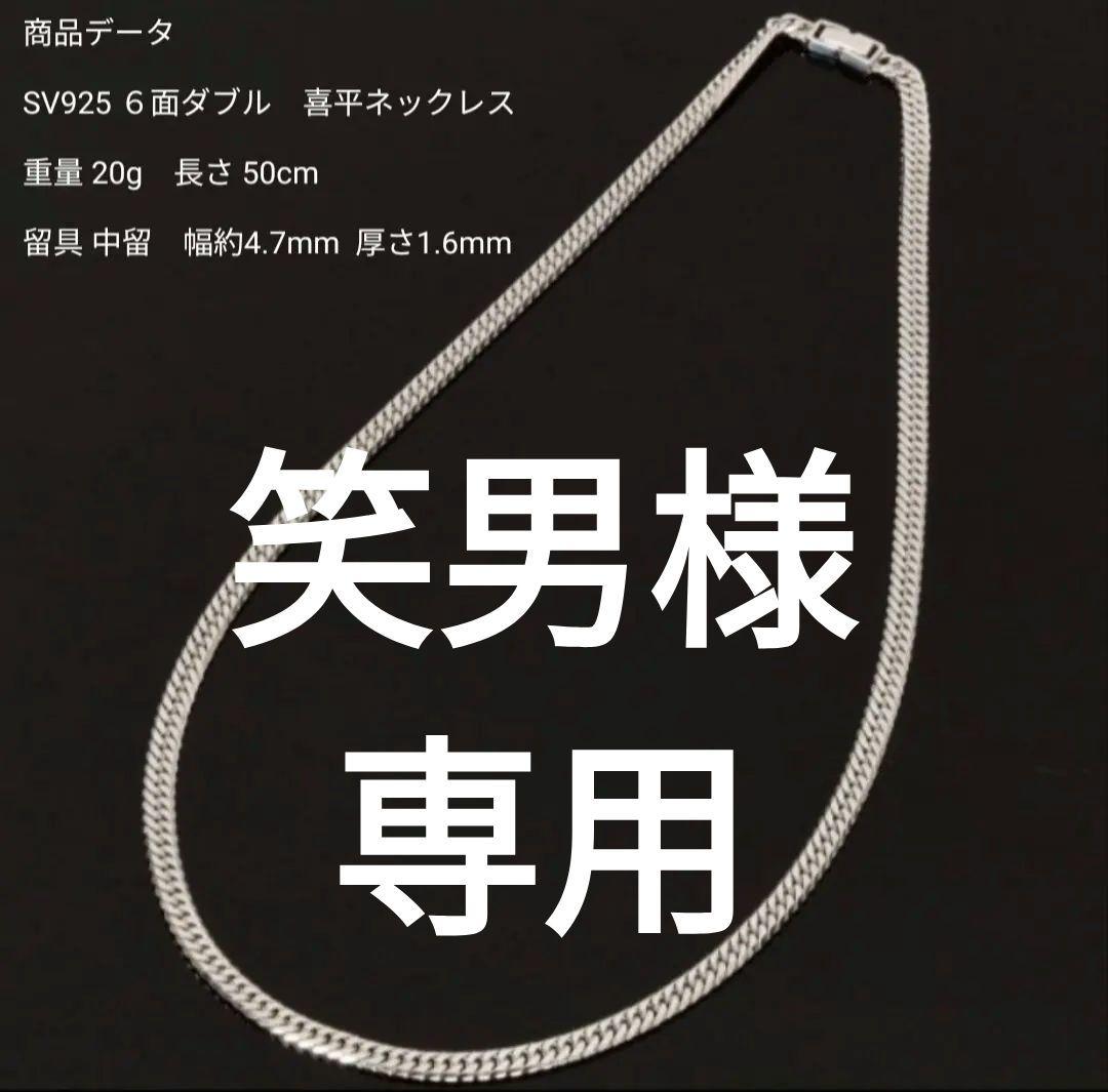 【喜平 】 シルバー925 ネックレス 6面ダブル 20g 50cm 中留