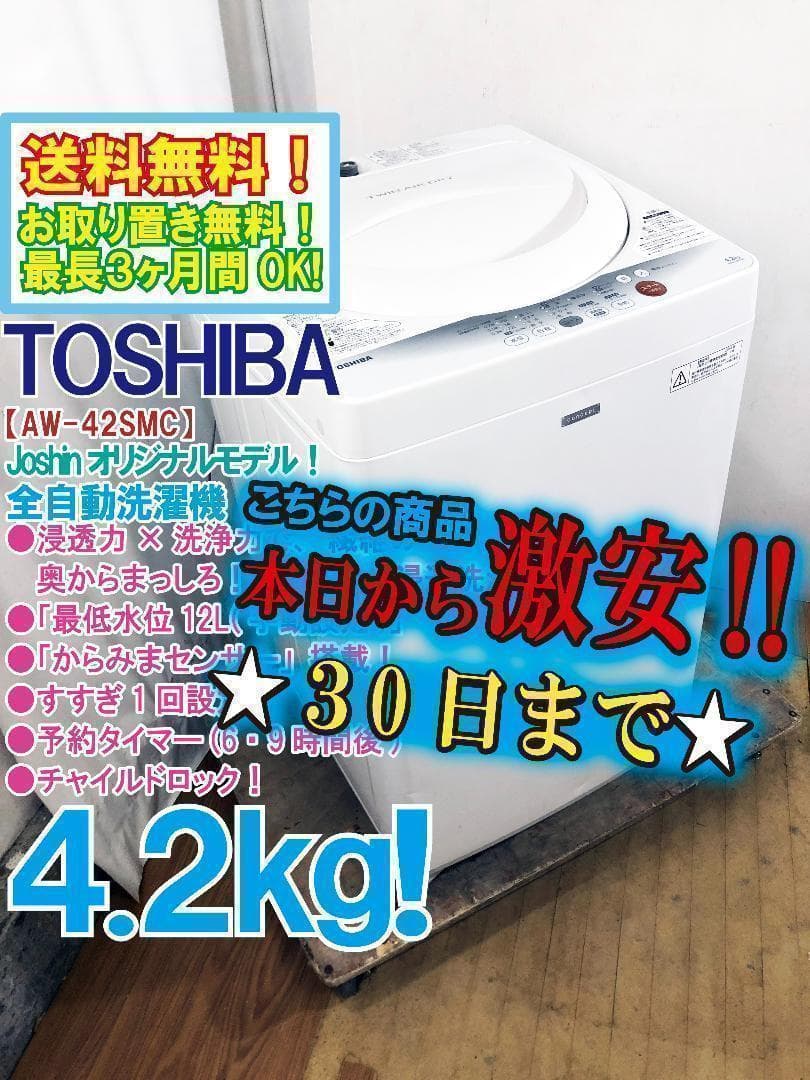 30日迄！送料無料★東芝 4.2kg 洗濯機【AW-42SMC】