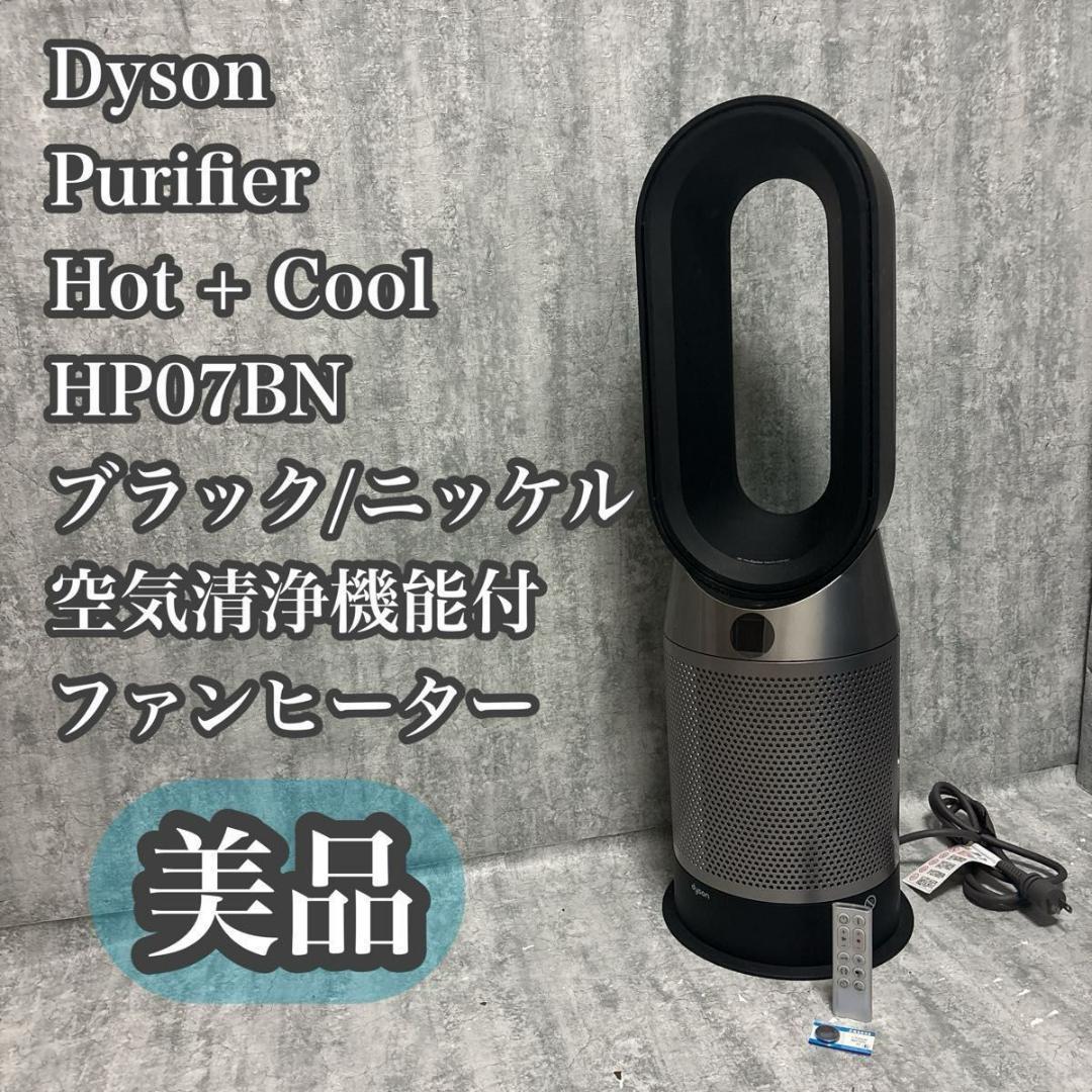 美品　ダイソン 空気清浄機 Hot+Cool HP07BN ブラック/ニッケル