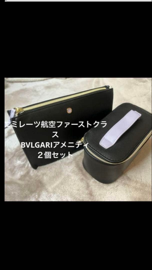 週末お値下げ！エミレーツ航空ファーストクラス　BVLGARI アメニティ