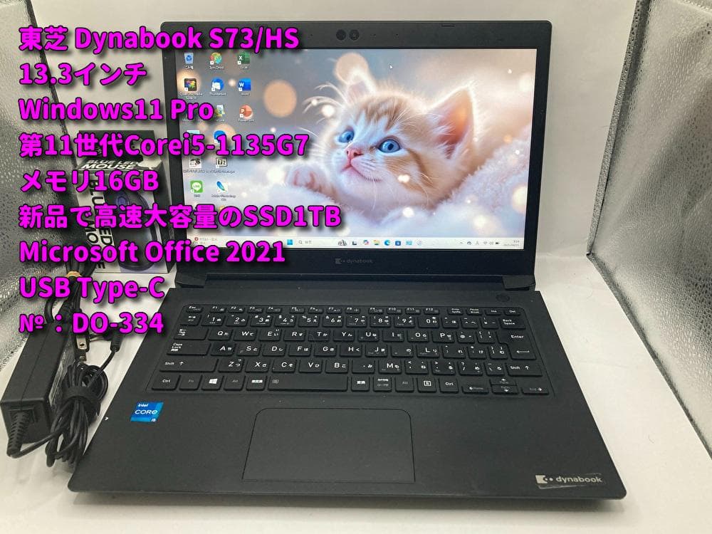 C334 東芝 S73/HS 第11世代 i5 16GB 大容量新品SSD1TB