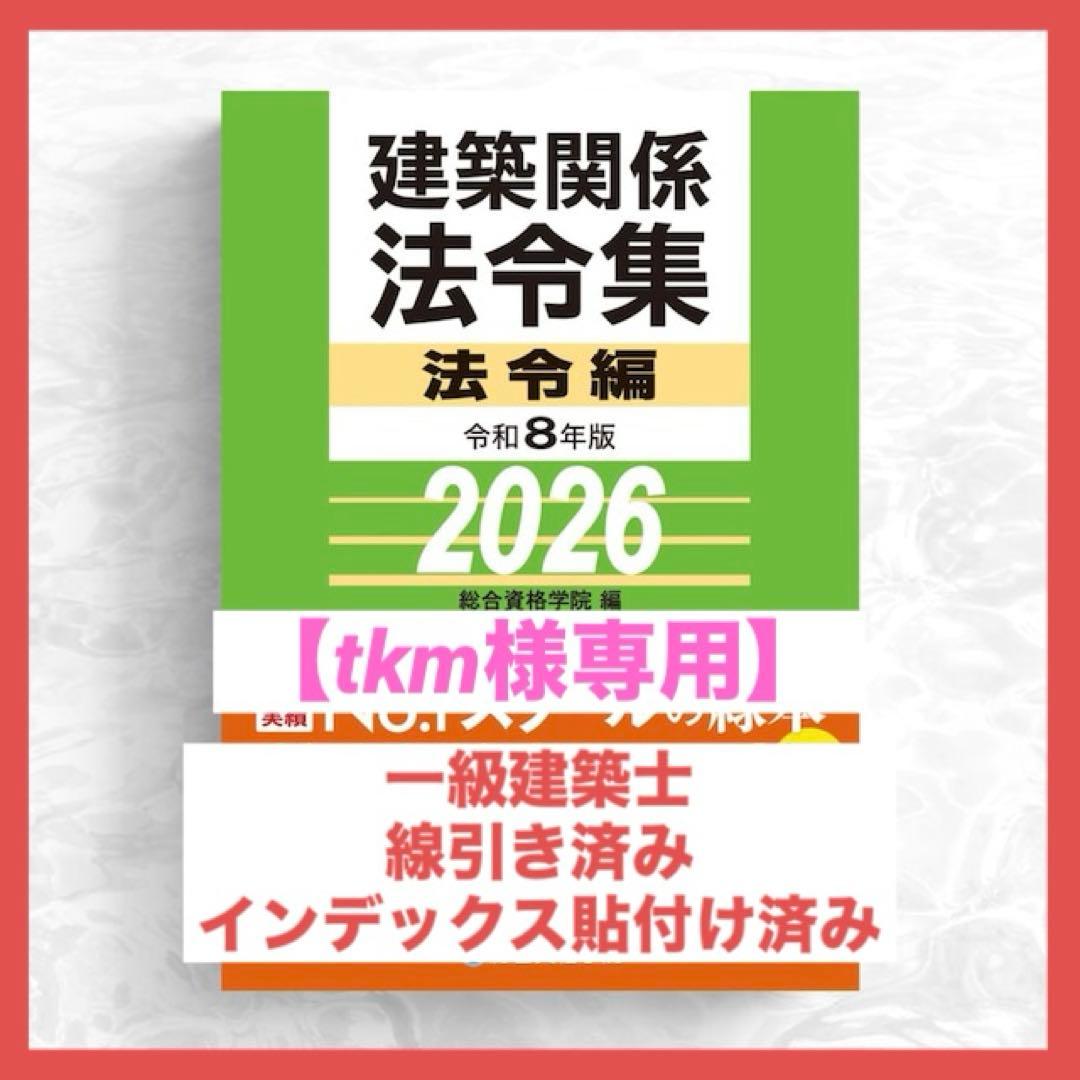 【tkm】一級建築士2026年版法令集 （線引き・index貼付済）