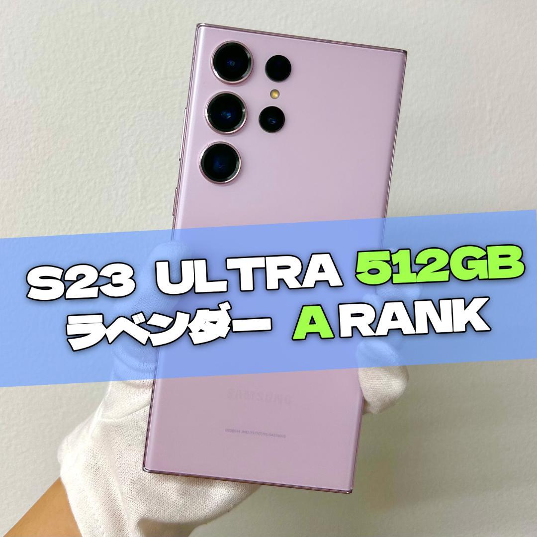 Galaxy S23 Ultra 512GB ラベンダー SIMフリー A級
