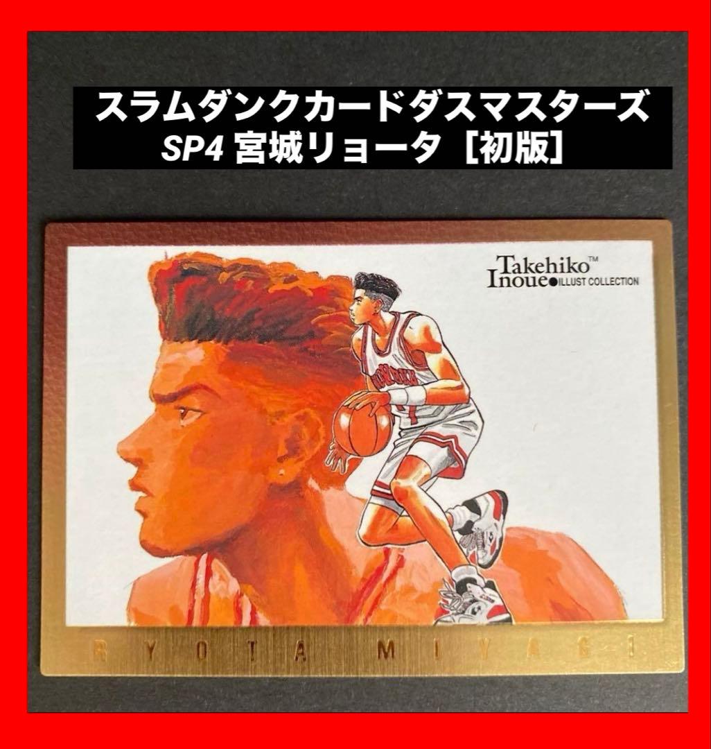 【美品】スラムダンク カードダスマスターズ 初版 SP4 宮城リョータ