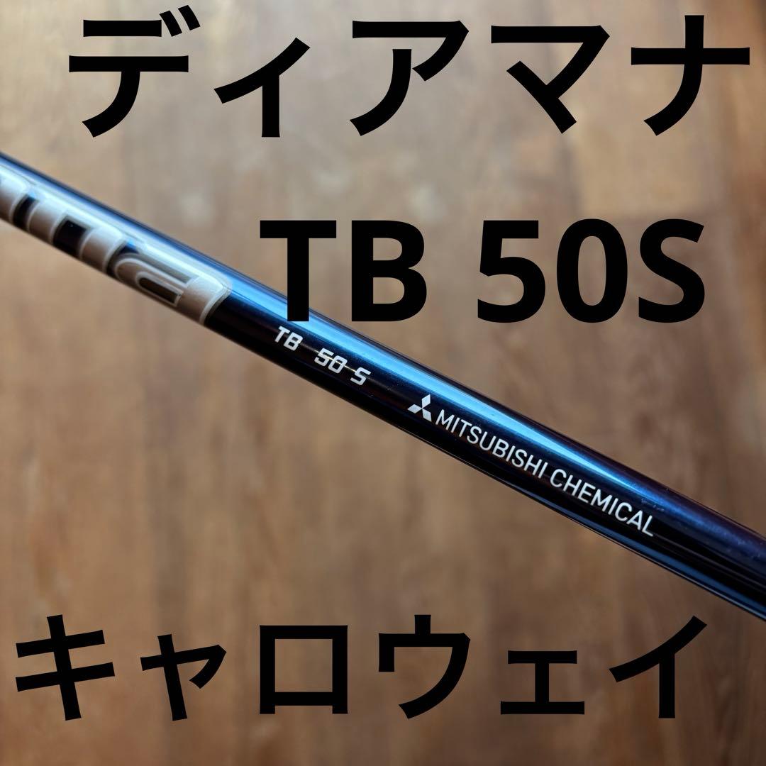 ディアマナTB 50S キャロウェイスリーブ ドライバー用シャフト