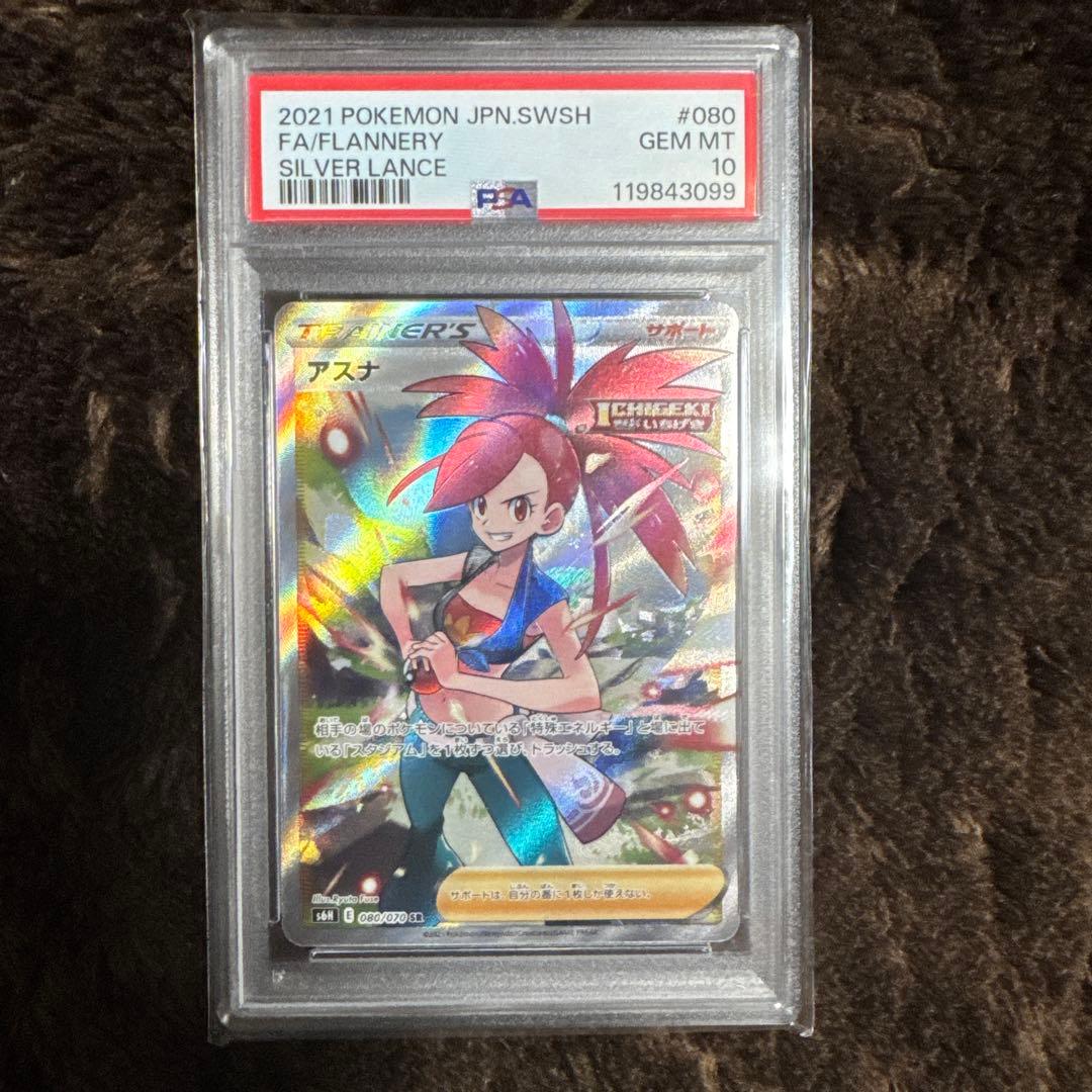 アスナ SR PSA10